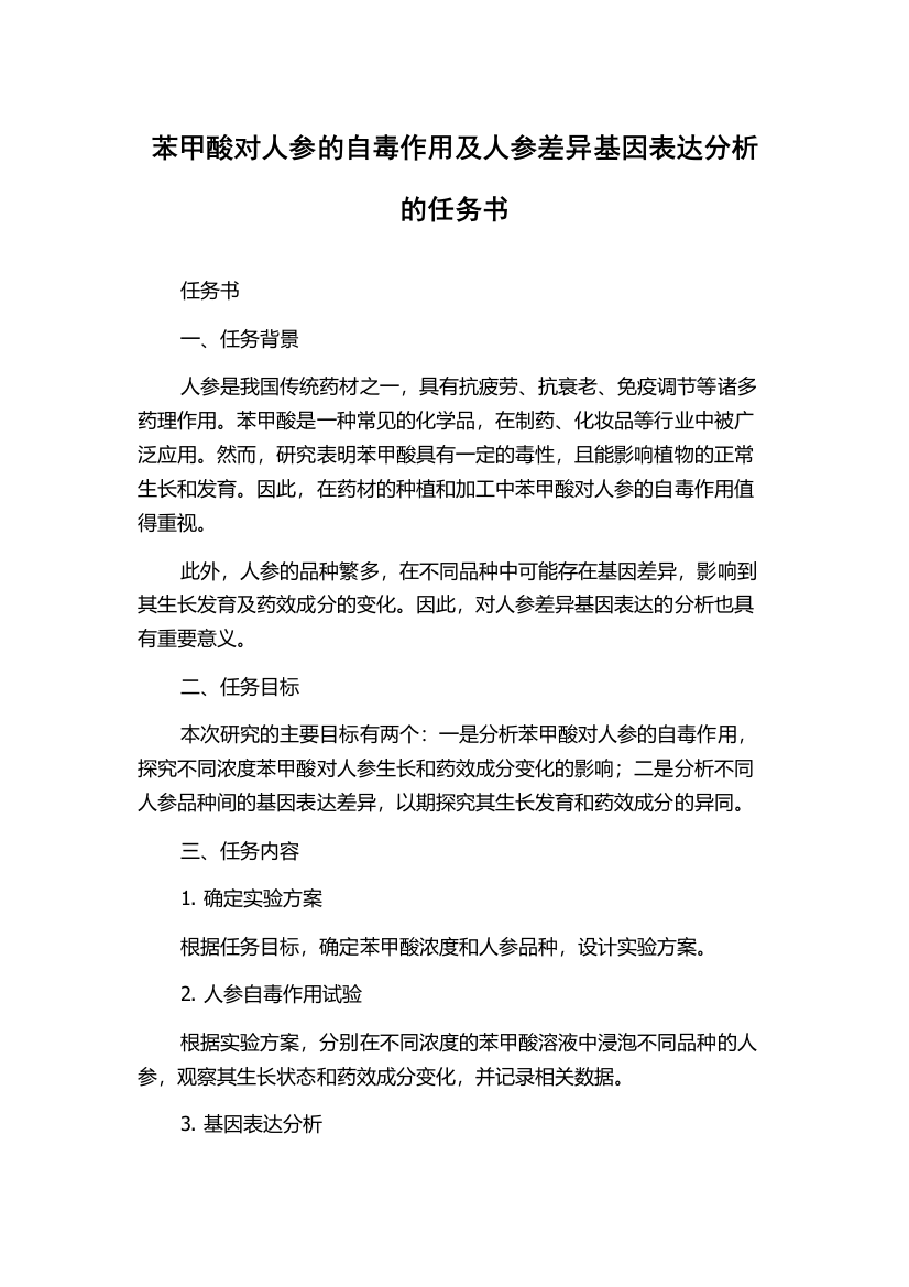 苯甲酸对人参的自毒作用及人参差异基因表达分析的任务书