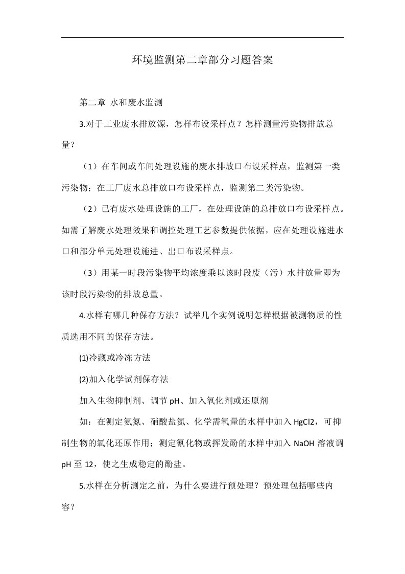 环境监测第二章部分习题答案