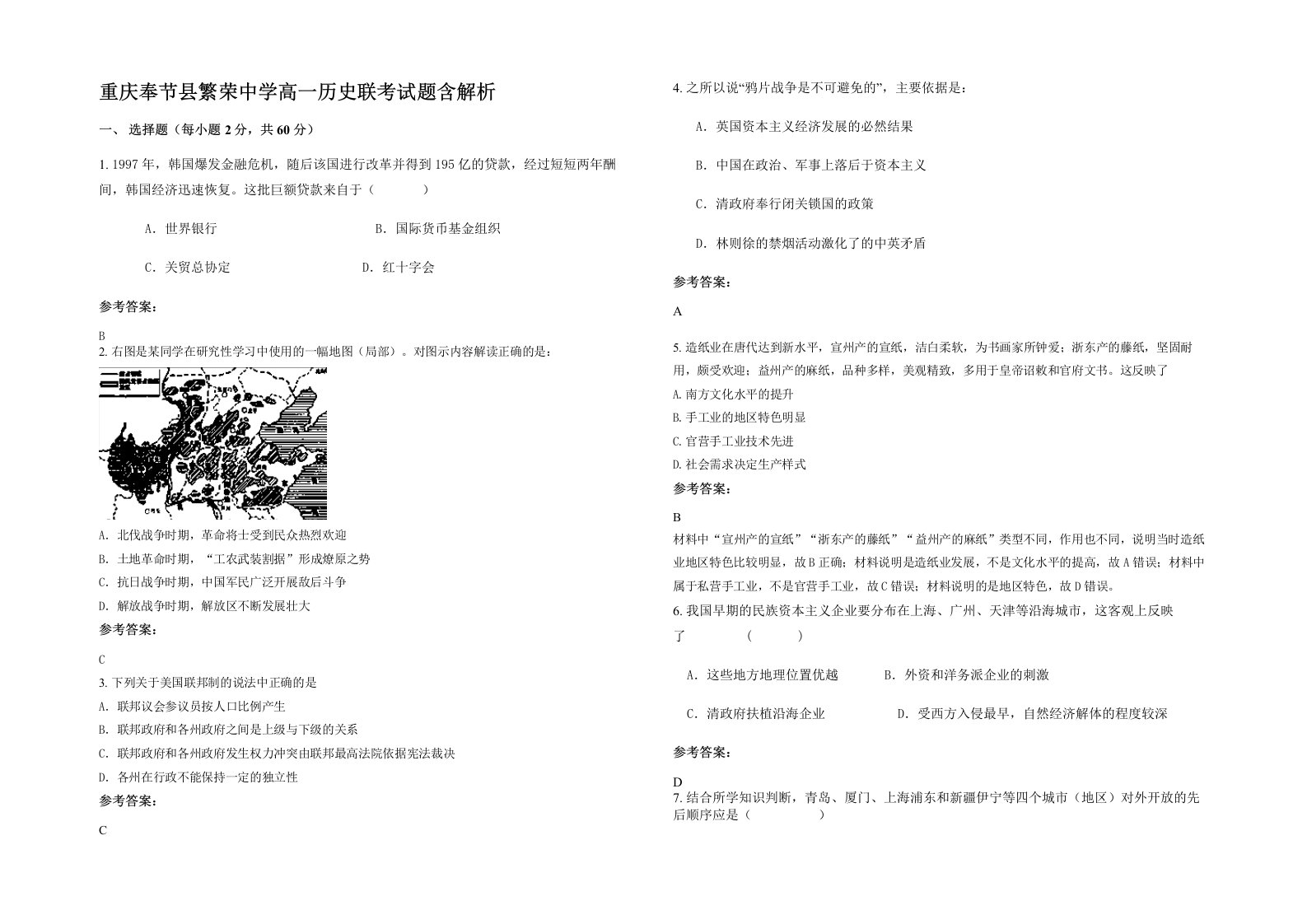 重庆奉节县繁荣中学高一历史联考试题含解析