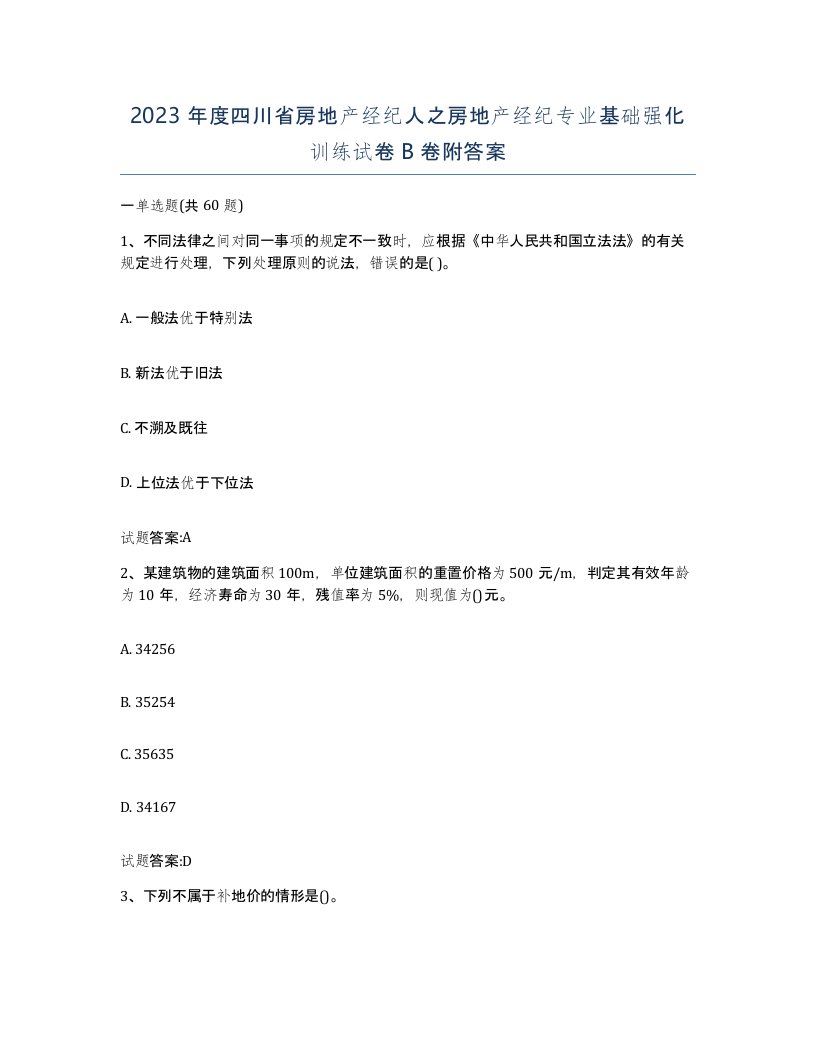 2023年度四川省房地产经纪人之房地产经纪专业基础强化训练试卷B卷附答案