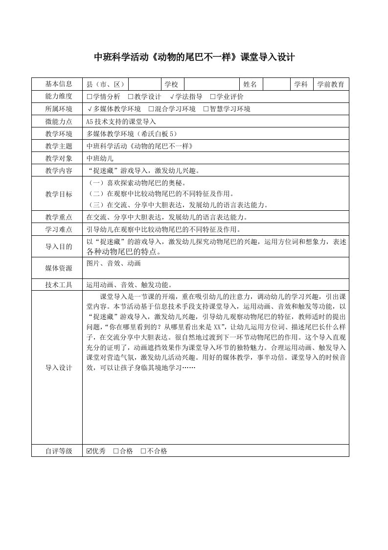 A5中班科学活动《动物的尾巴不一样》技术支持的课堂导入设计