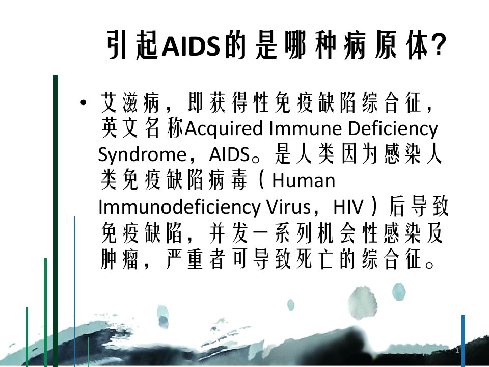 引起AIDS的病原体