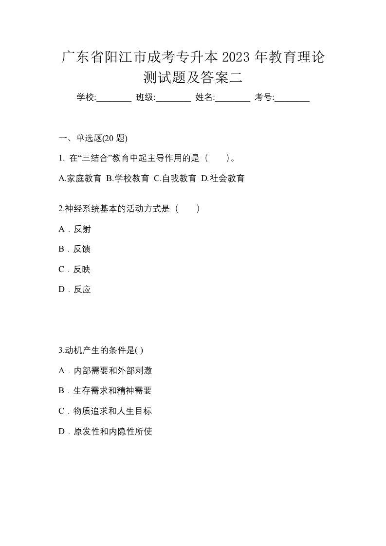 广东省阳江市成考专升本2023年教育理论测试题及答案二