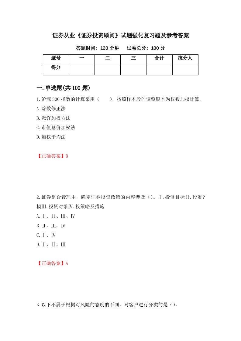 证券从业证券投资顾问试题强化复习题及参考答案13