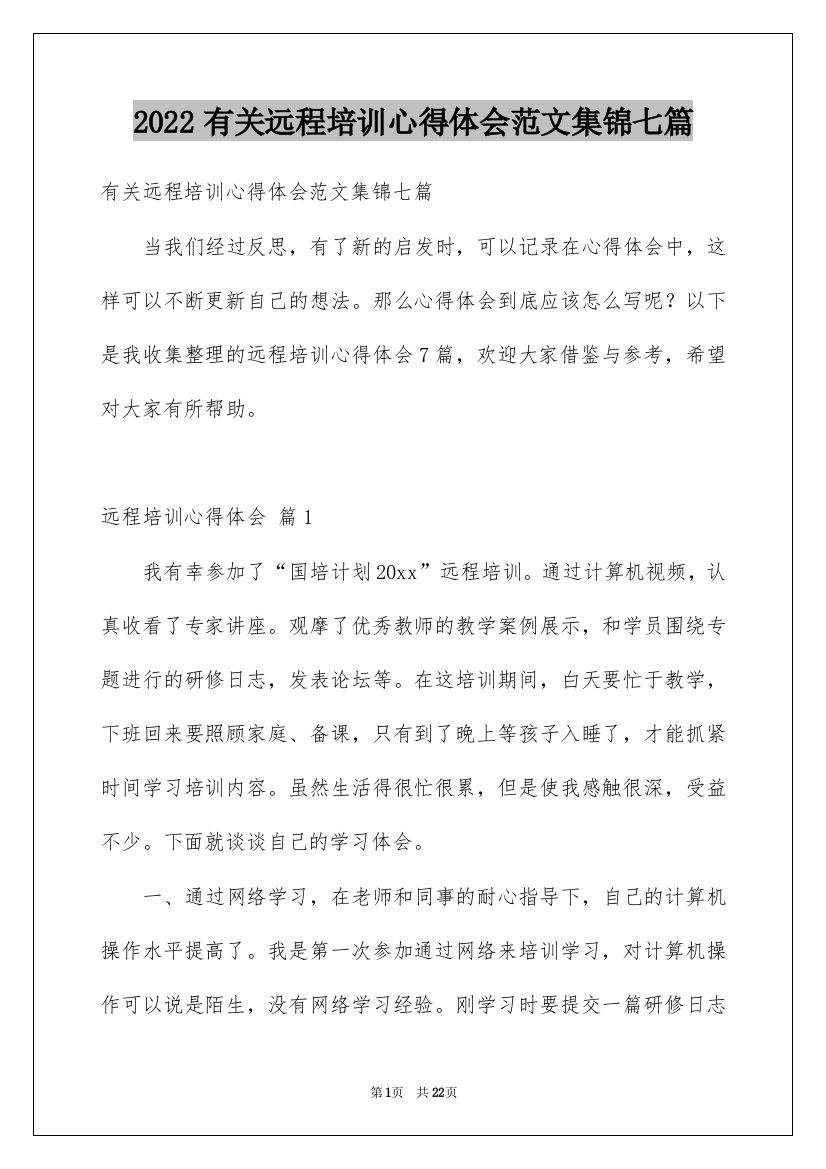 2022有关远程培训心得体会范文集锦七篇