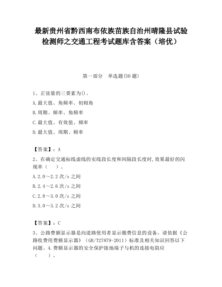 最新贵州省黔西南布依族苗族自治州晴隆县试验检测师之交通工程考试题库含答案（培优）