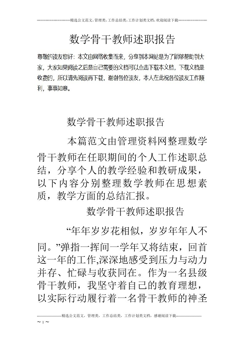 数学骨干教师述职报告