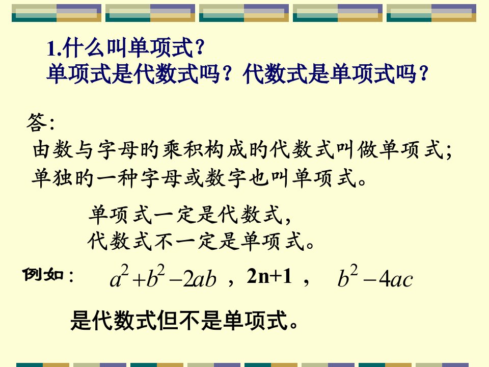 数学：41多项式(湘教版七年级下)公开课百校联赛一等奖课件省赛课获奖课件