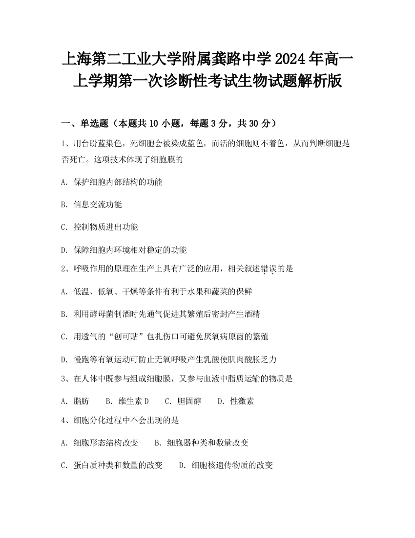 上海第二工业大学附属龚路中学2024年高一上学期第一次诊断性考试生物试题解析版