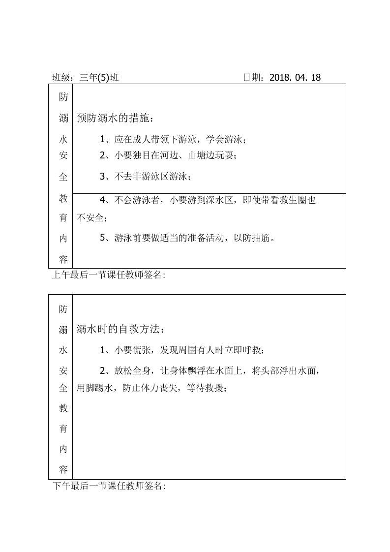 防溺水安全教育记录表整合版