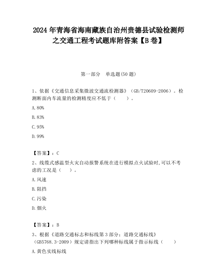 2024年青海省海南藏族自治州贵德县试验检测师之交通工程考试题库附答案【B卷】