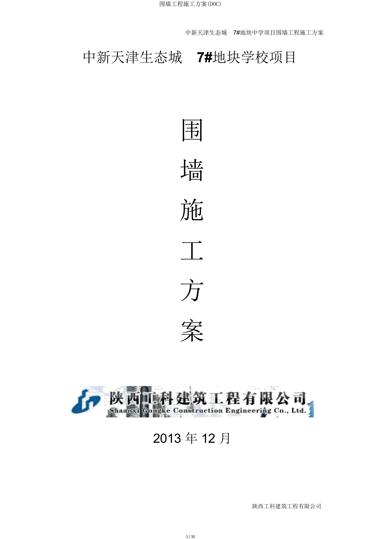 围墙工程施工方案(DOC)