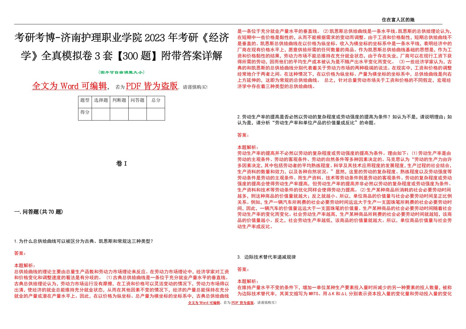 考研考博-济南护理职业学院2023年考研《经济学》全真模拟卷3套【300题】附带答案详解V1.0