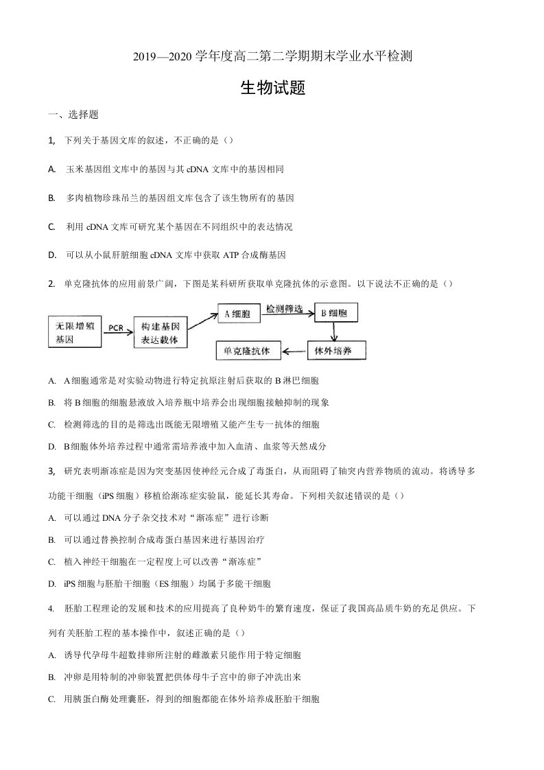 山东省青岛胶州市2019-2020学年高二下学期期末生物试题（原卷版）