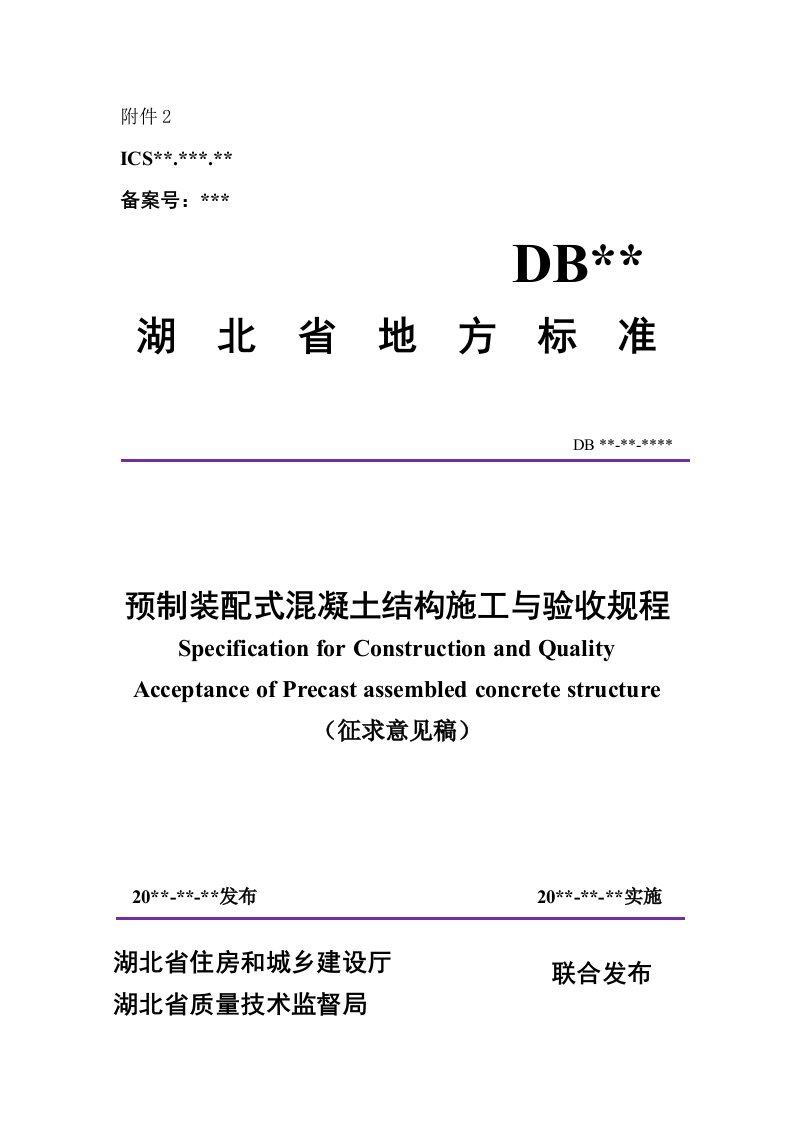 湖北省预制装配式混凝土结构施工验收规程