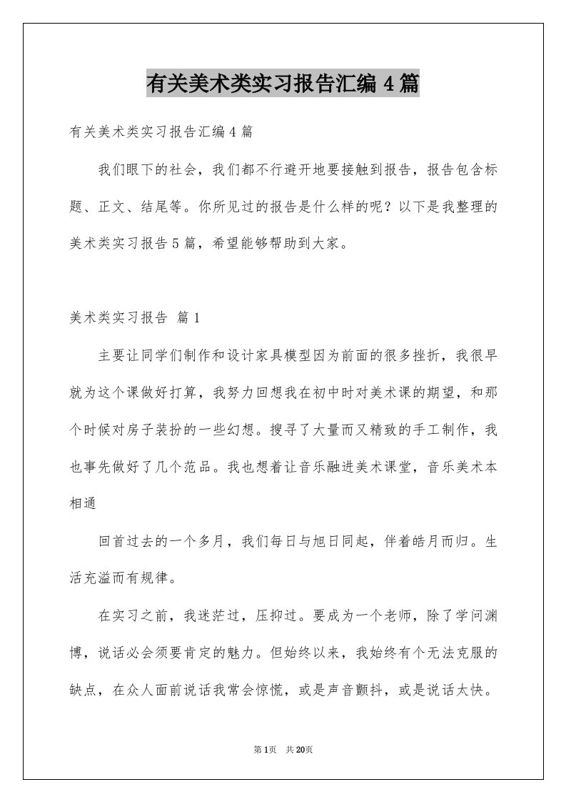 有关美术类实习报告汇编4篇