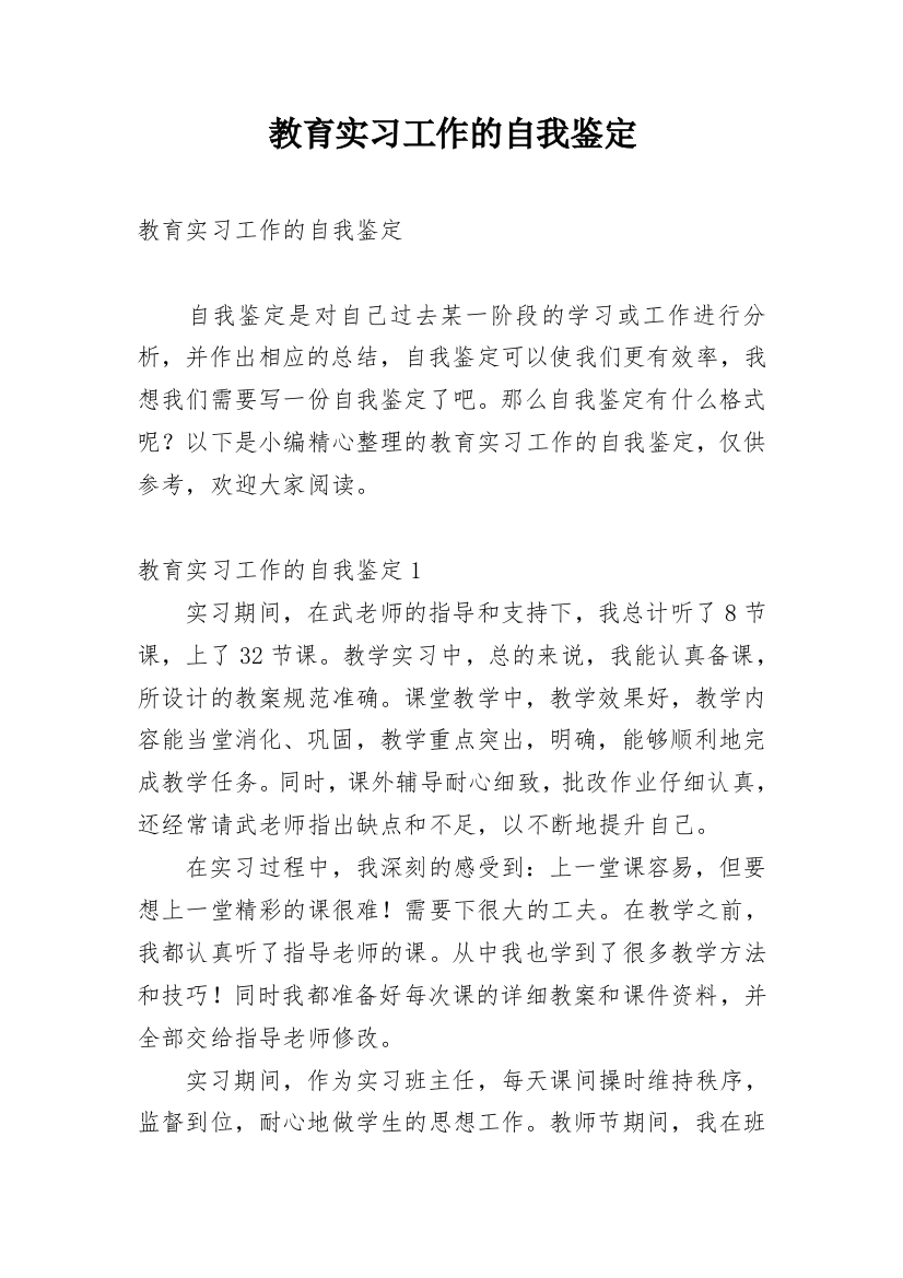 教育实习工作的自我鉴定_2