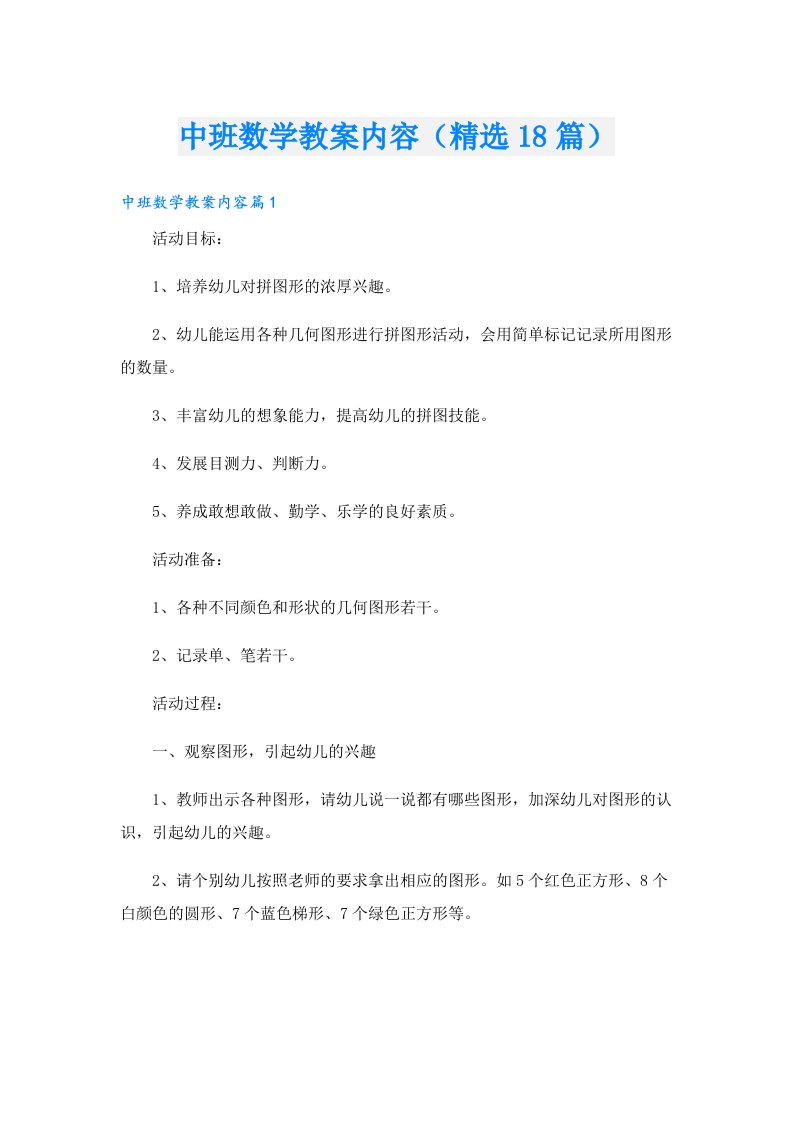 中班数学教案内容（精选18篇）