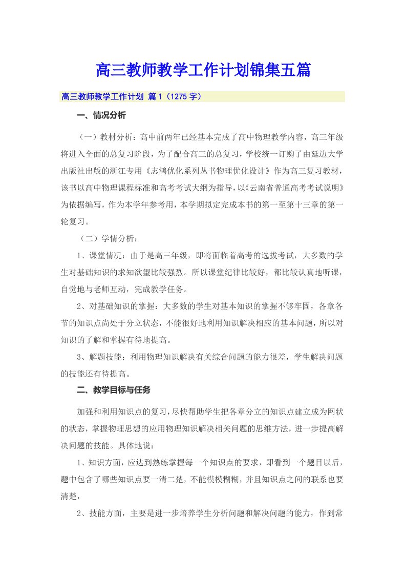 高三教师教学工作计划锦集五篇