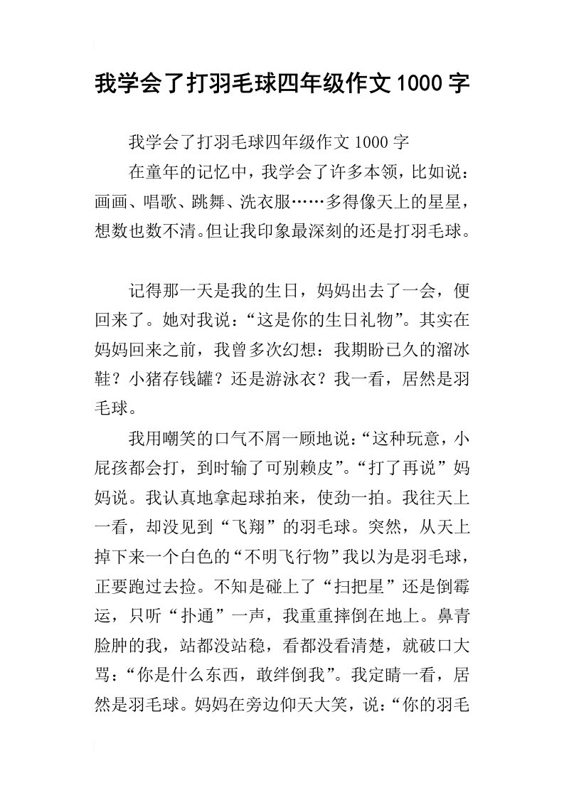 我学会了打羽毛球四年级作文1000字