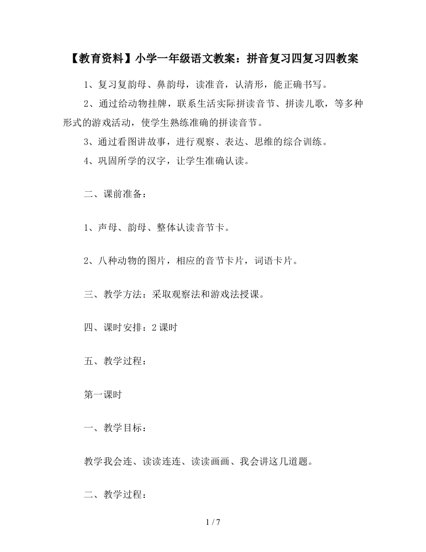 【教育资料】小学一年级语文教案：拼音复习四复习四教案