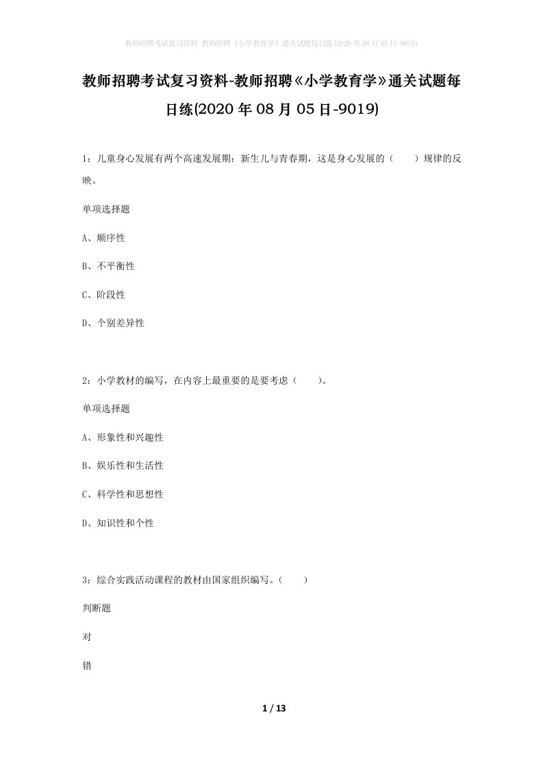 教师招聘考试复习资料-教师招聘小学教育学通关试题每日练2020年08月05日-9019_1