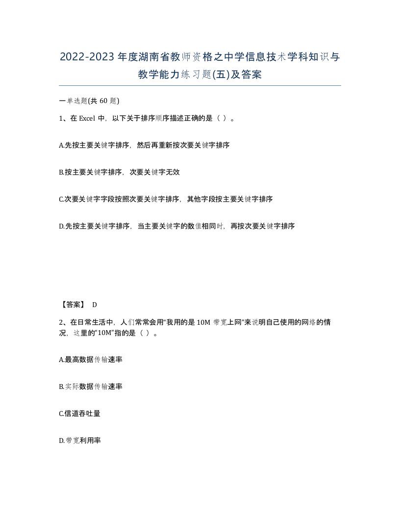 2022-2023年度湖南省教师资格之中学信息技术学科知识与教学能力练习题五及答案