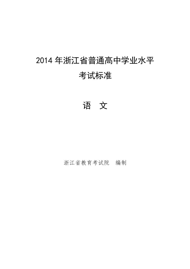 2014年浙江省普通高中学业水平考试标准-语文