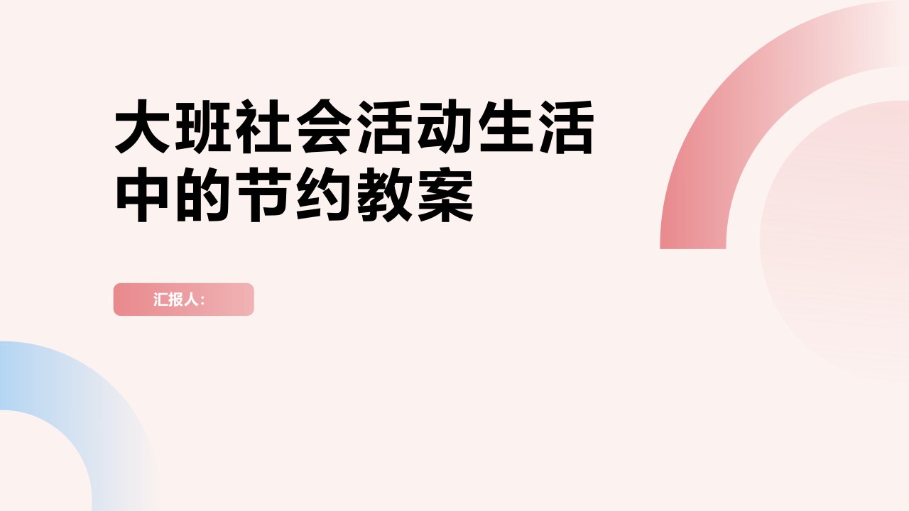 大班社会活动生活中学会节约教案