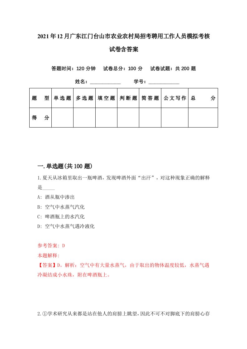 2021年12月广东江门台山市农业农村局招考聘用工作人员模拟考核试卷含答案0