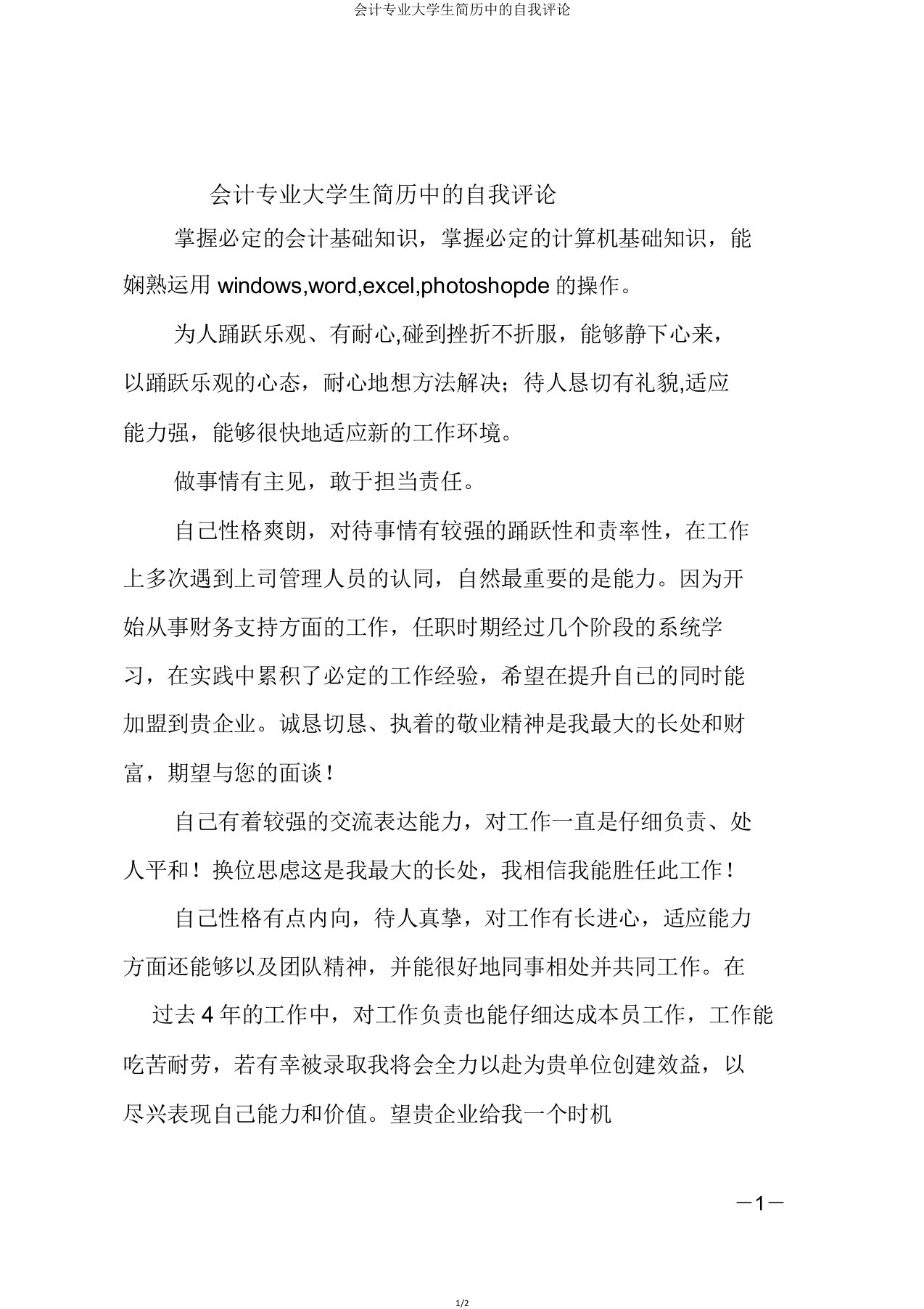 会计专业大学生简历中的自我评价