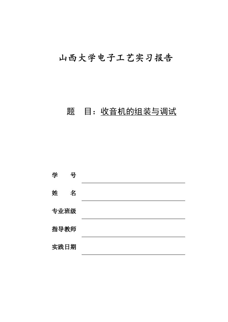 电子行业-大学暑期电子实训报告焊接收音机