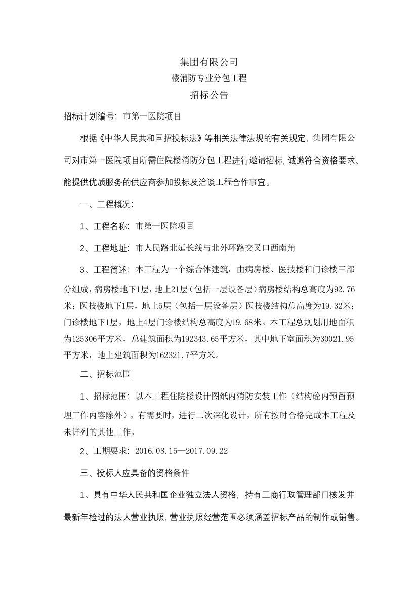 建设工程分包招标公告范文