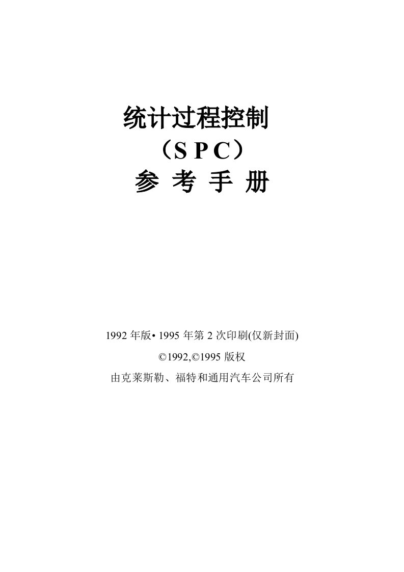 统计过程控制SPC参考手册