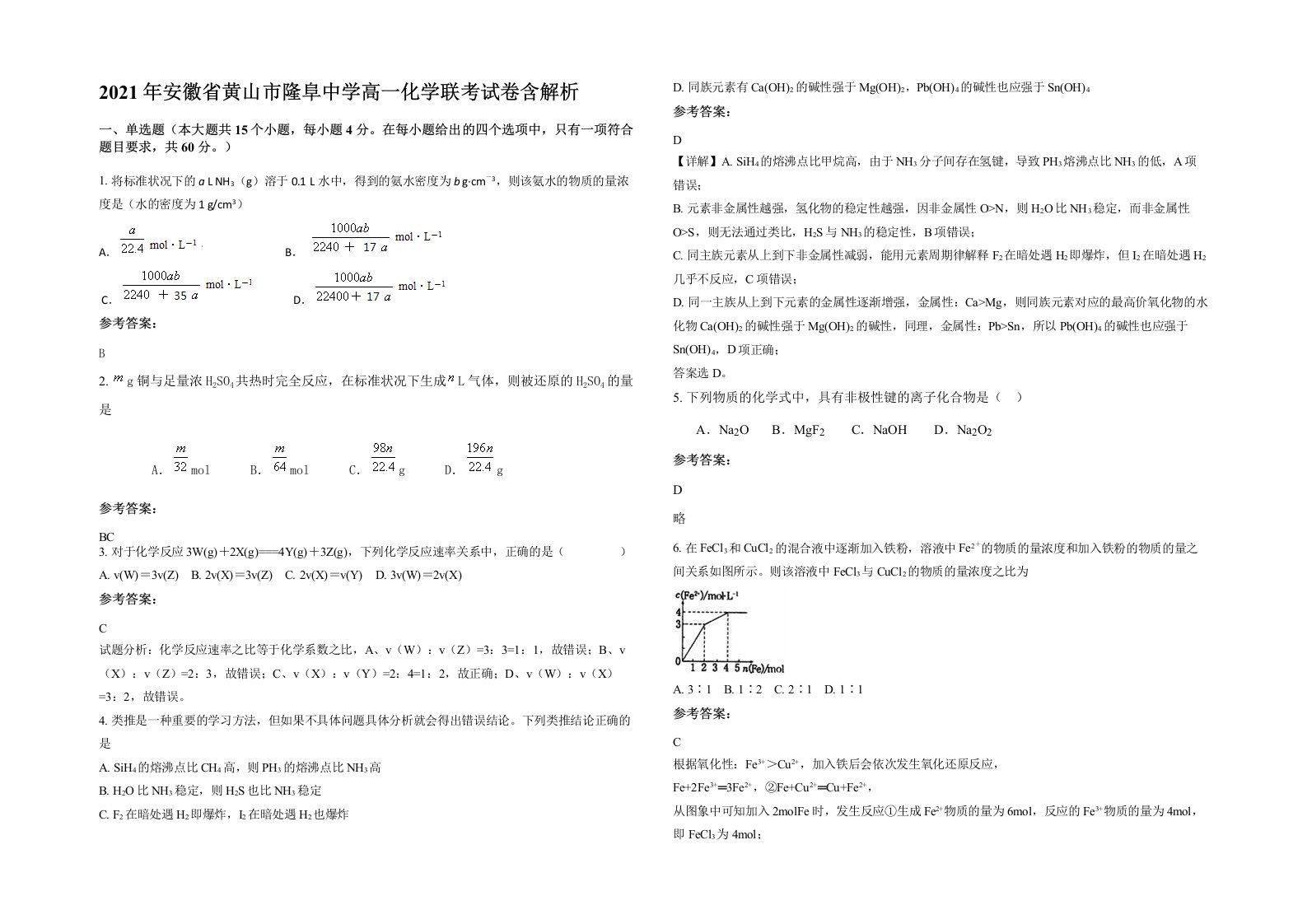 2021年安徽省黄山市隆阜中学高一化学联考试卷含解析