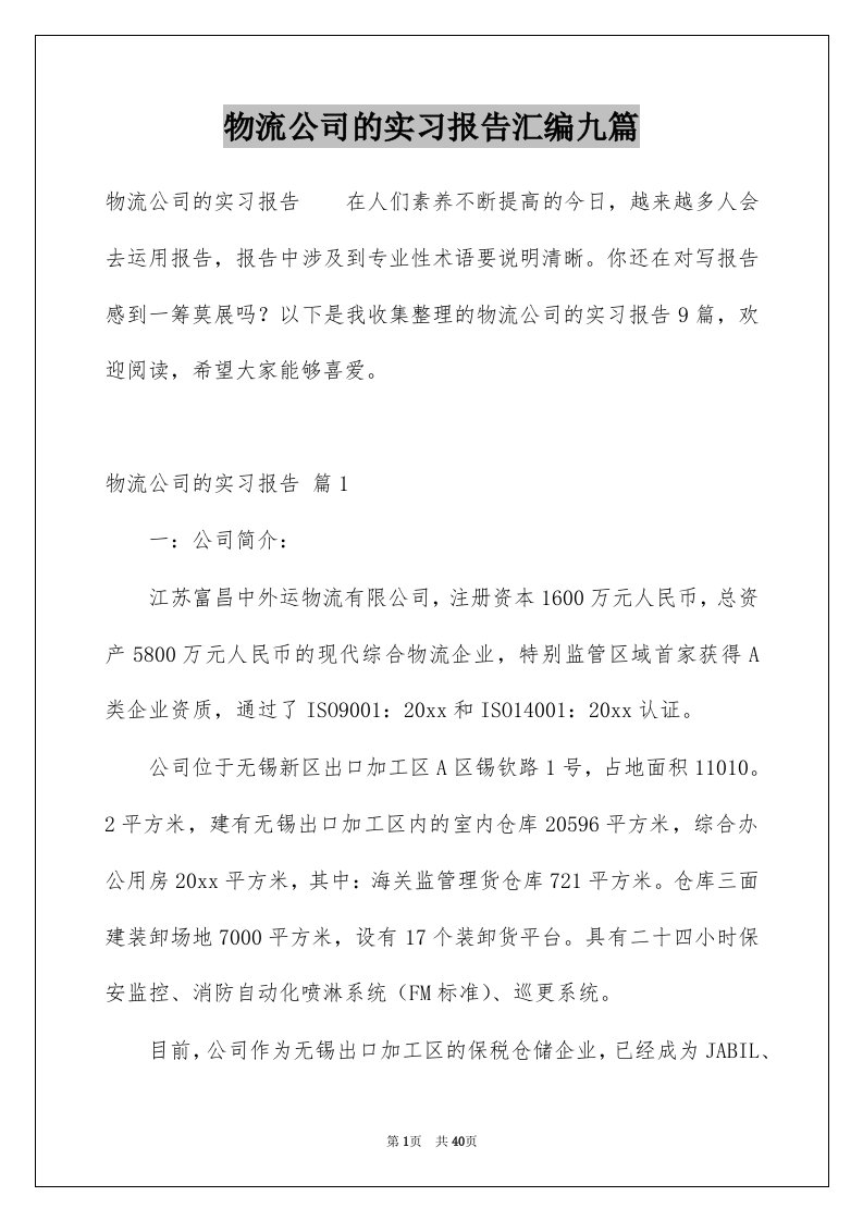 物流公司的实习报告汇编九篇例文