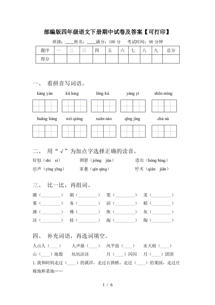 部编版四年级语文下册期中试卷及答案【可打印】