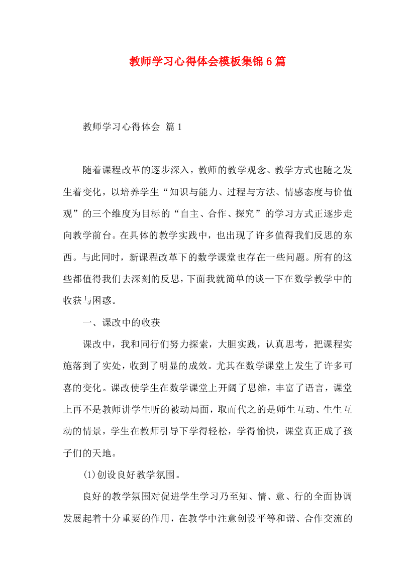 教师学习心得体会模板集锦6篇