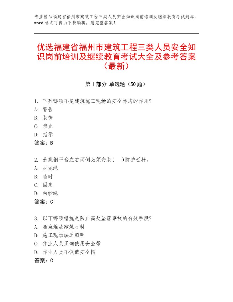 优选福建省福州市建筑工程三类人员安全知识岗前培训及继续教育考试大全及参考答案（最新）