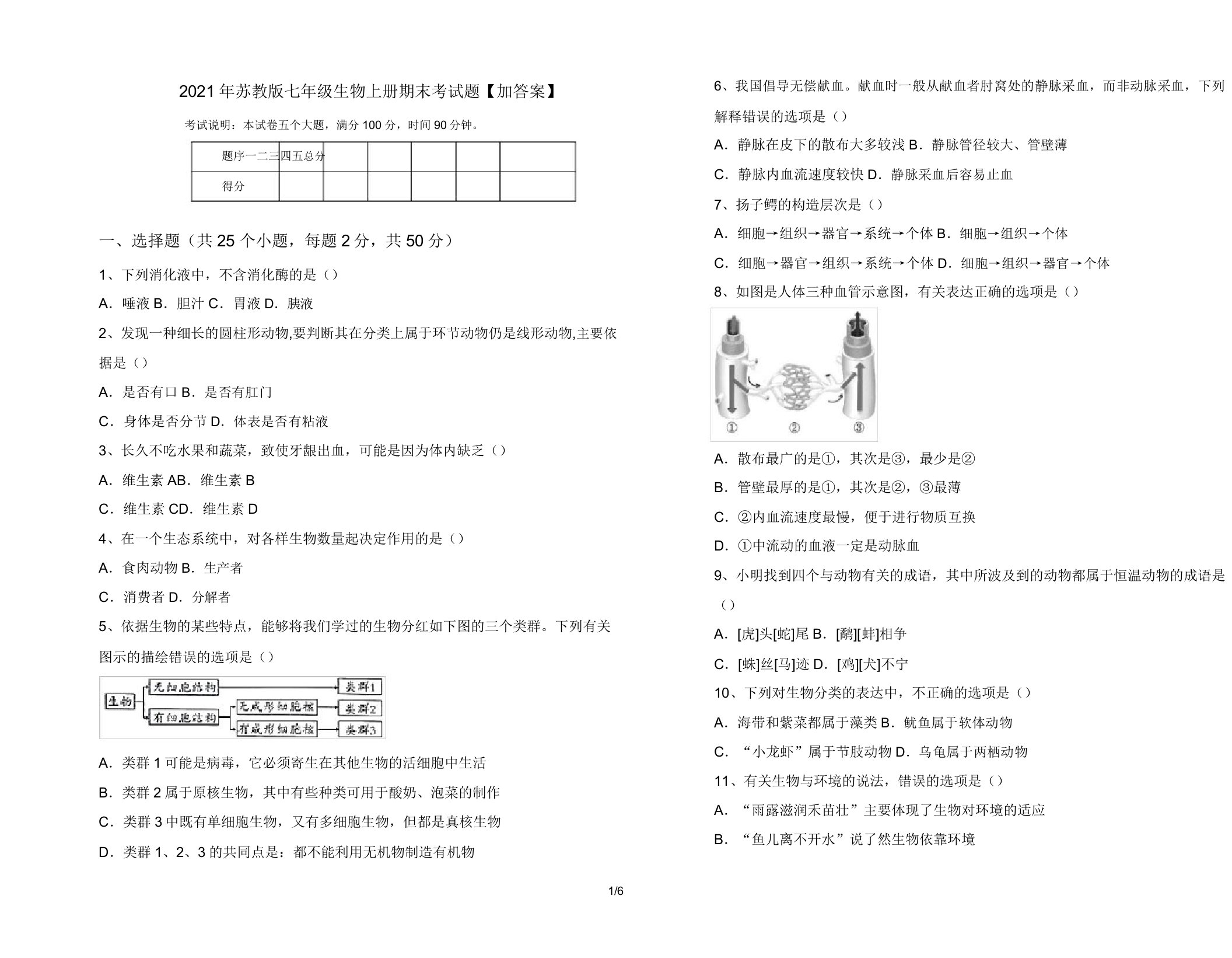 2021年苏教版七年级生物上册期末考试题【加答案】