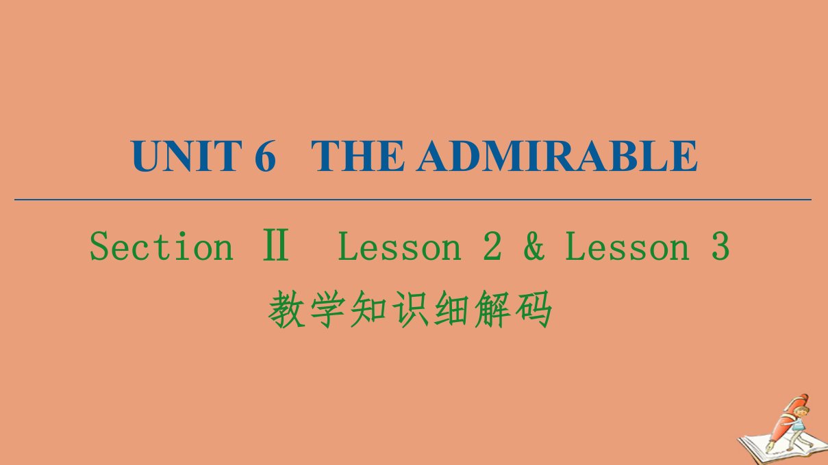 新教材高中英语Unit6TheadmirableSectionⅡ教学知识细解码课件北师大版必修第二册