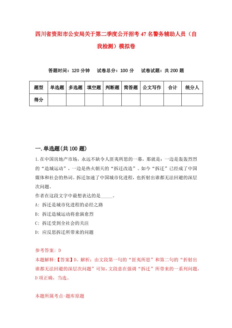 四川省资阳市公安局关于第二季度公开招考47名警务辅助人员自我检测模拟卷第0套