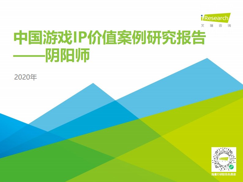 艾瑞咨询-2020年中国游戏IP价值案例研究报告—阴阳师-20201015