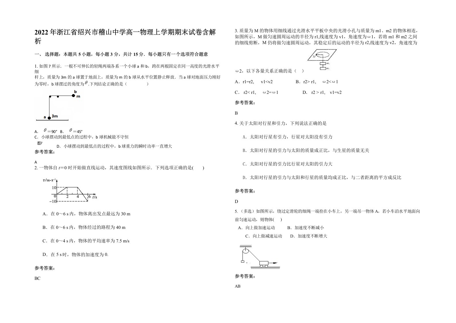 2022年浙江省绍兴市稽山中学高一物理上学期期末试卷含解析