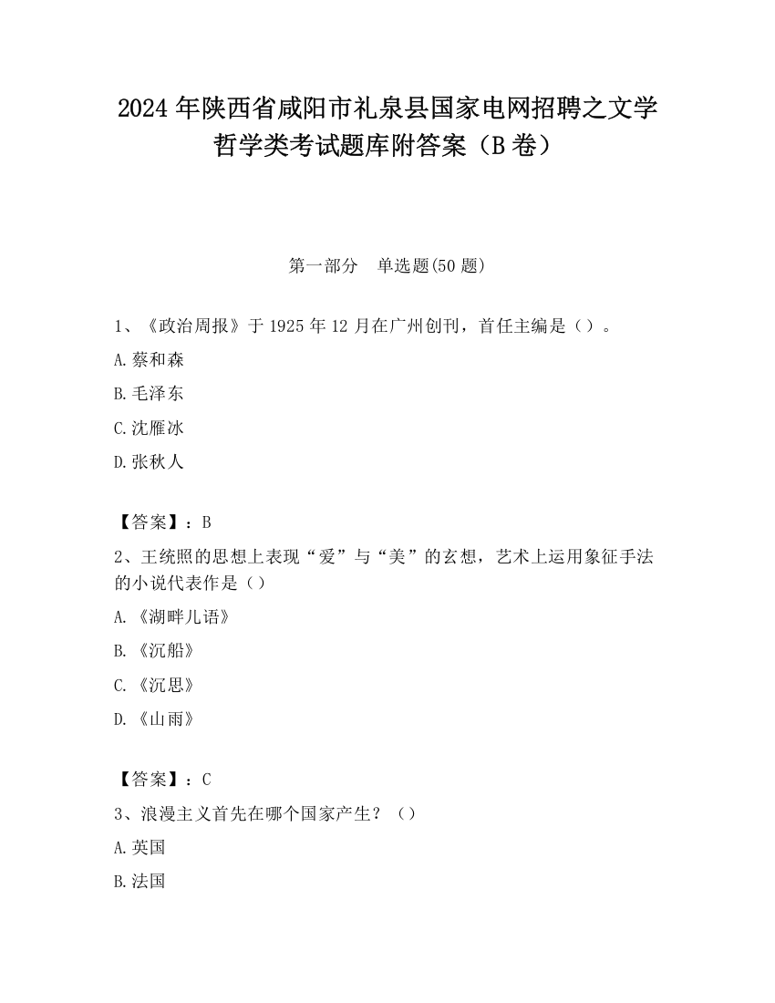 2024年陕西省咸阳市礼泉县国家电网招聘之文学哲学类考试题库附答案（B卷）