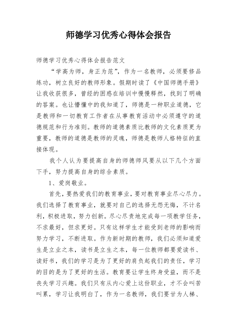 师德学习优秀心得体会报告