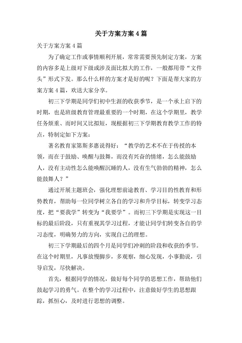 关于计划方案4篇