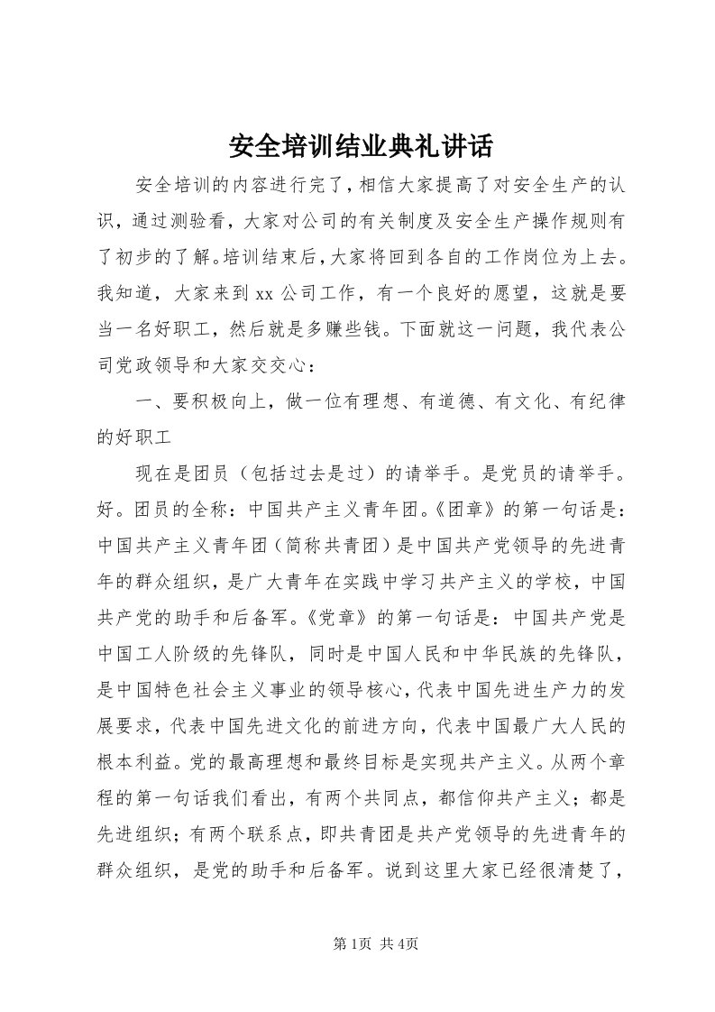 安全培训结业典礼致辞