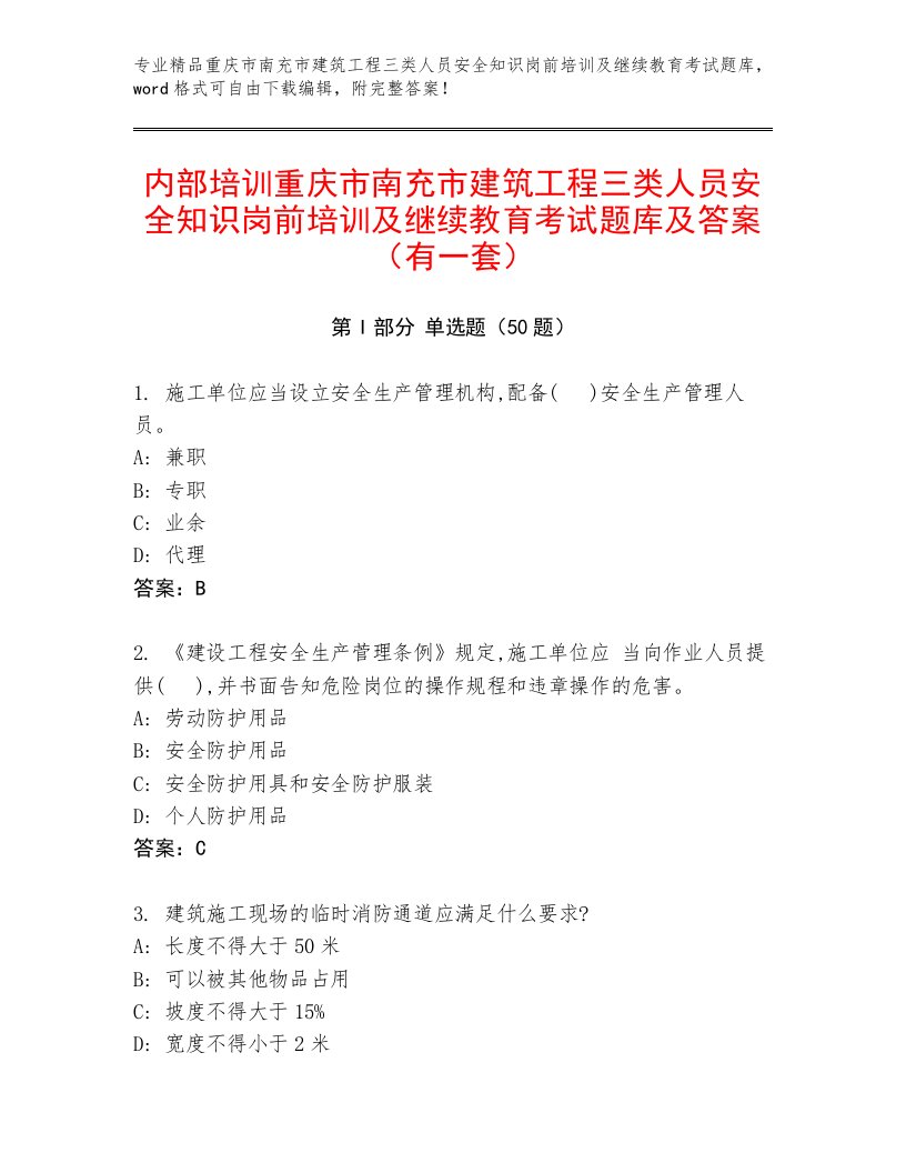 内部培训重庆市南充市建筑工程三类人员安全知识岗前培训及继续教育考试题库及答案（有一套）