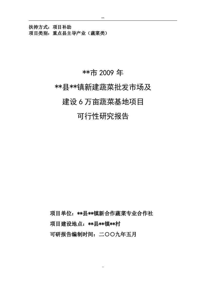 新建蔬菜批发市场及建设6万亩蔬菜基地项目申请建设可行性研究报告